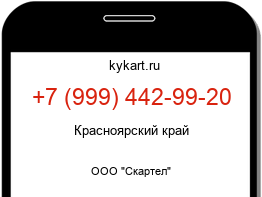 Информация о номере телефона +7 (999) 442-99-20: регион, оператор