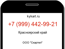 Информация о номере телефона +7 (999) 442-99-21: регион, оператор