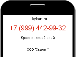 Информация о номере телефона +7 (999) 442-99-32: регион, оператор
