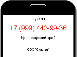 Информация о номере телефона +7 (999) 442-99-36: регион, оператор