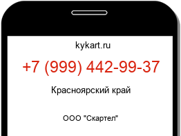 Информация о номере телефона +7 (999) 442-99-37: регион, оператор
