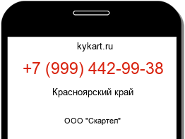 Информация о номере телефона +7 (999) 442-99-38: регион, оператор