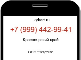 Информация о номере телефона +7 (999) 442-99-41: регион, оператор