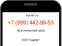 Информация о номере телефона +7 (999) 442-99-53: регион, оператор