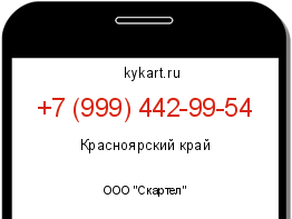 Информация о номере телефона +7 (999) 442-99-54: регион, оператор