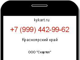 Информация о номере телефона +7 (999) 442-99-62: регион, оператор