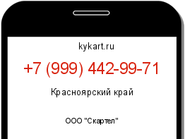 Информация о номере телефона +7 (999) 442-99-71: регион, оператор