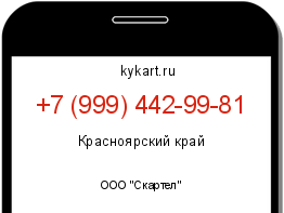 Информация о номере телефона +7 (999) 442-99-81: регион, оператор