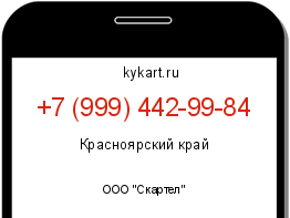 Информация о номере телефона +7 (999) 442-99-84: регион, оператор