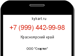 Информация о номере телефона +7 (999) 442-99-98: регион, оператор