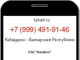 Информация о номере телефона +7 (999) 491-91-46: регион, оператор