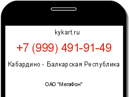 Информация о номере телефона +7 (999) 491-91-49: регион, оператор