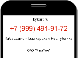 Информация о номере телефона +7 (999) 491-91-72: регион, оператор