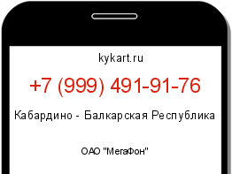Информация о номере телефона +7 (999) 491-91-76: регион, оператор