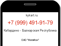 Информация о номере телефона +7 (999) 491-91-79: регион, оператор