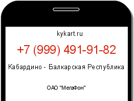 Информация о номере телефона +7 (999) 491-91-82: регион, оператор