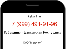 Информация о номере телефона +7 (999) 491-91-96: регион, оператор