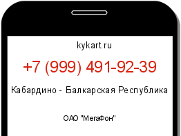 Информация о номере телефона +7 (999) 491-92-39: регион, оператор