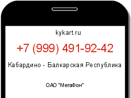 Информация о номере телефона +7 (999) 491-92-42: регион, оператор