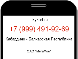 Информация о номере телефона +7 (999) 491-92-69: регион, оператор