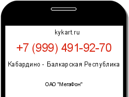 Информация о номере телефона +7 (999) 491-92-70: регион, оператор