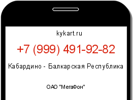 Информация о номере телефона +7 (999) 491-92-82: регион, оператор