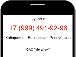 Информация о номере телефона +7 (999) 491-92-96: регион, оператор