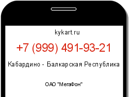 Информация о номере телефона +7 (999) 491-93-21: регион, оператор