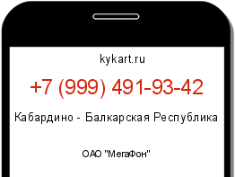 Информация о номере телефона +7 (999) 491-93-42: регион, оператор