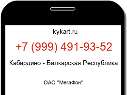 Информация о номере телефона +7 (999) 491-93-52: регион, оператор