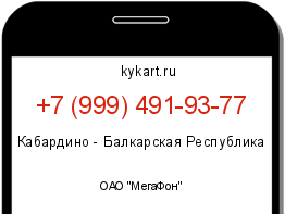 Информация о номере телефона +7 (999) 491-93-77: регион, оператор