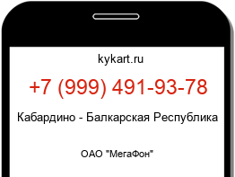 Информация о номере телефона +7 (999) 491-93-78: регион, оператор
