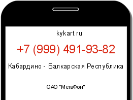 Информация о номере телефона +7 (999) 491-93-82: регион, оператор