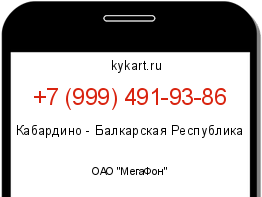 Информация о номере телефона +7 (999) 491-93-86: регион, оператор