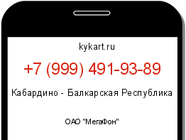 Информация о номере телефона +7 (999) 491-93-89: регион, оператор