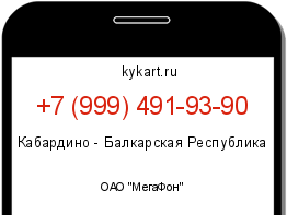 Информация о номере телефона +7 (999) 491-93-90: регион, оператор