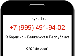 Информация о номере телефона +7 (999) 491-94-02: регион, оператор