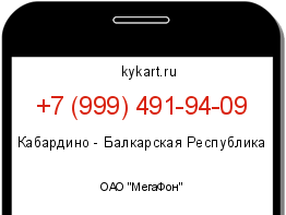Информация о номере телефона +7 (999) 491-94-09: регион, оператор