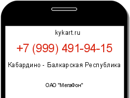 Информация о номере телефона +7 (999) 491-94-15: регион, оператор