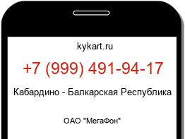 Информация о номере телефона +7 (999) 491-94-17: регион, оператор