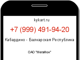 Информация о номере телефона +7 (999) 491-94-20: регион, оператор