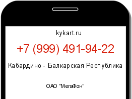 Информация о номере телефона +7 (999) 491-94-22: регион, оператор