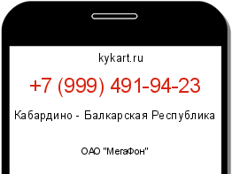 Информация о номере телефона +7 (999) 491-94-23: регион, оператор