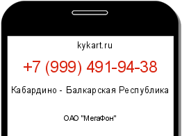 Информация о номере телефона +7 (999) 491-94-38: регион, оператор