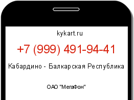 Информация о номере телефона +7 (999) 491-94-41: регион, оператор