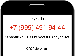 Информация о номере телефона +7 (999) 491-94-44: регион, оператор