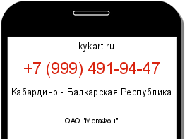 Информация о номере телефона +7 (999) 491-94-47: регион, оператор