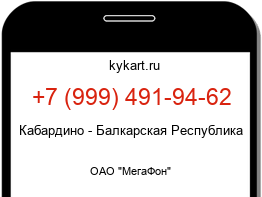 Информация о номере телефона +7 (999) 491-94-62: регион, оператор