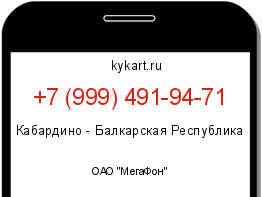 Информация о номере телефона +7 (999) 491-94-71: регион, оператор