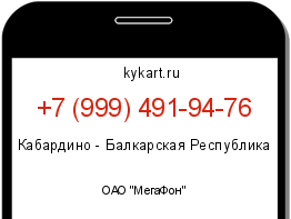 Информация о номере телефона +7 (999) 491-94-76: регион, оператор